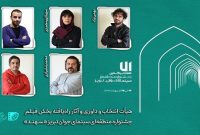 معرفی هیأت انتخاب و داوری و آثار راه‌یافته بخش «فیلم‌» جشنواره «سهند»