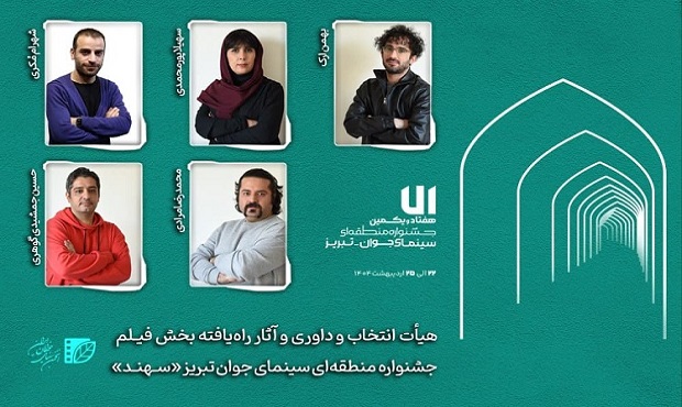 معرفی هیأت انتخاب و داوری و آثار راه‌یافته بخش «فیلم‌» جشنواره «سهند»