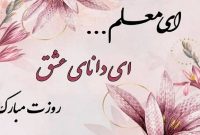 روز معلم گرامی باد