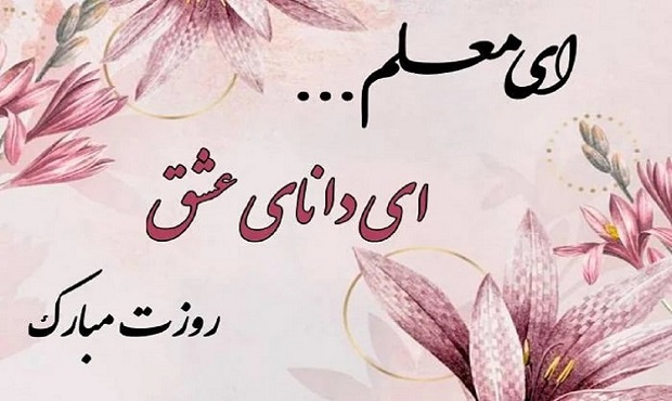 روز معلم گرامی باد