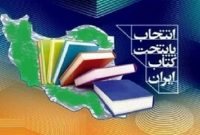 «اِوز» پایتخت کتاب ایران شد