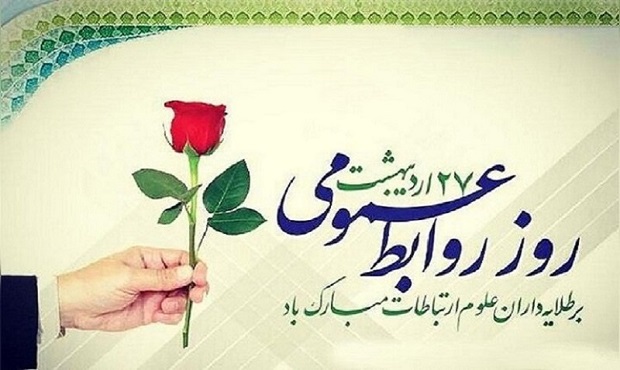 یادداشت نیکنام حسینیپور به مناسبت روز روابط عمومی یادداشت نیکنام حسینیپور به مناسبت روز روابط عمومی