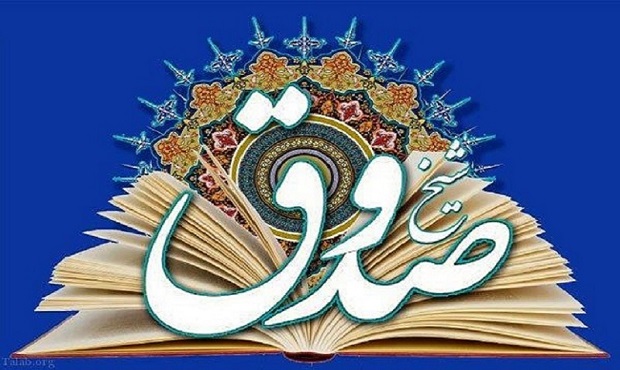 روز بزرگداشت شیخ صدوق گرامی باد