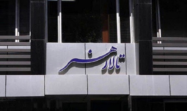 تالار هنر دو روز اجرا نخواهد داشت