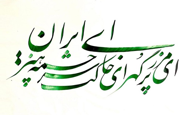 ای مرز جاودانه