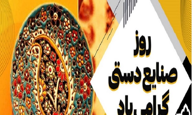 روز صنعت فرش و صنایع دستی گرامی باد