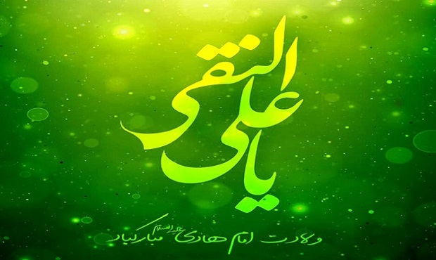 ولادت امام هادی مبارک باد