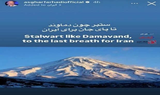 اصغر فرهادی :  تا پای جان برای ایران هستم