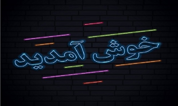 نصب تابلوهای خوش‌آمدگویی ویژه ورود به شهر تهران