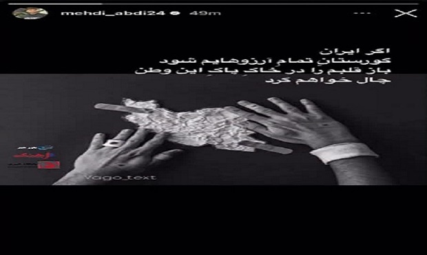 واکنش مهدی عبدی به تجاوز آمریکا