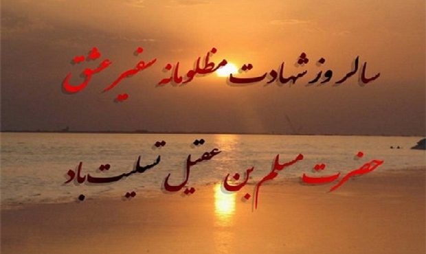 روز عرفه؛ شهادت حضرت مسلم تسلیت باد