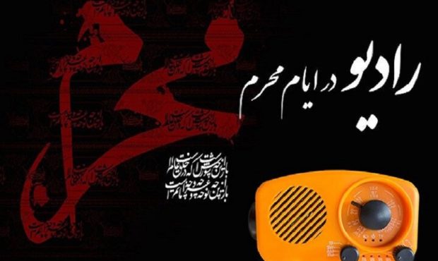 برپایی حسینیه محرم در شبکه‌های رادیو