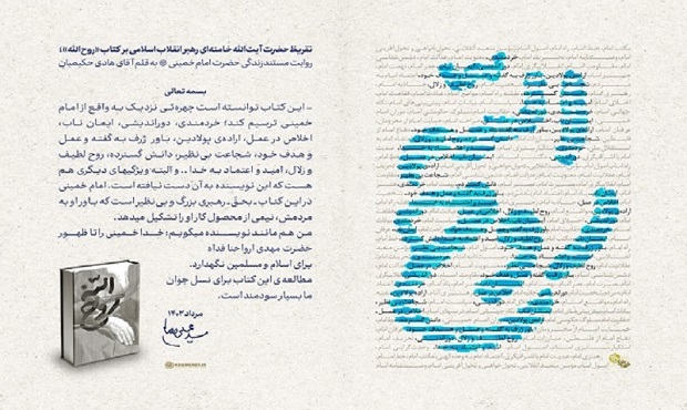 انتشار تقریظ حضرت آیت‌الله خامنه‌ای بر کتاب «روح الله»