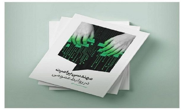 انتشار نخستین کتاب در حوزه “مهندسی پرامپت در روابط‌عمومی”