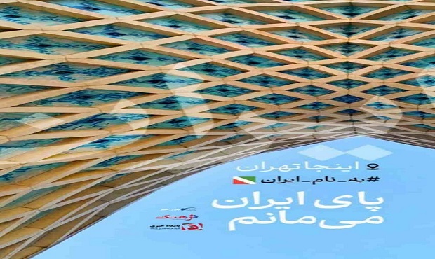 تا پای جان برای ایران