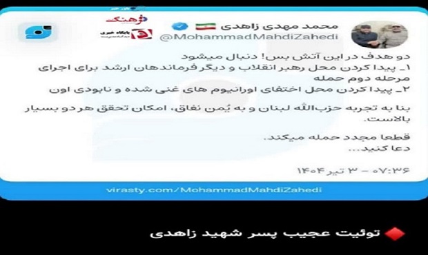 توییت عجیب پسر شهید زاهدی