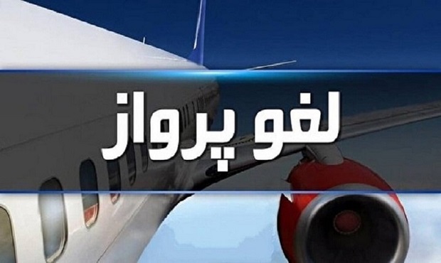 بسته شدن آسمان مرکز و نیمه غربی کشور بر روی پروازهای عبوری