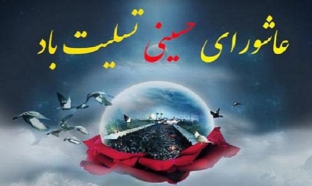 عاشورای حسینی تسلیت باد