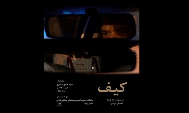 فیلم کوتاه «کیف» آماده نمایش شد