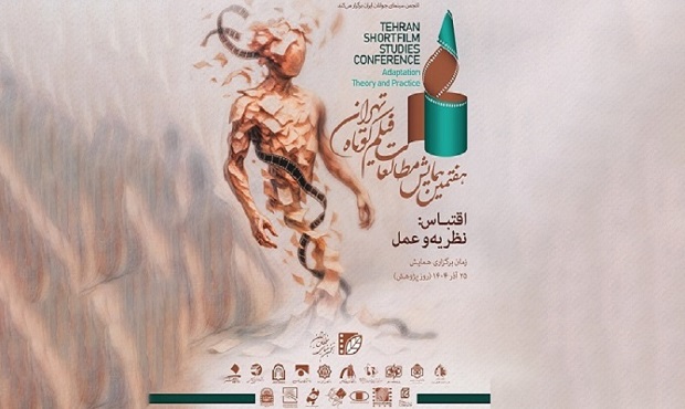 ۵۳ چکیده مقاله به مرحله دوم همایش مطالعات فیلم کوتاه تهران رسیدند