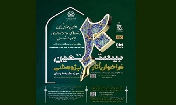 مهلت ارسال آثار به بیستمین فراخوان پژوهشی حوزه علمیه خراسان تمدید شد