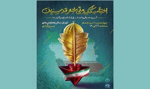 کنگره شعر اقوام و مذاهب در ایستگاه پایانى به برج آزادى رسید