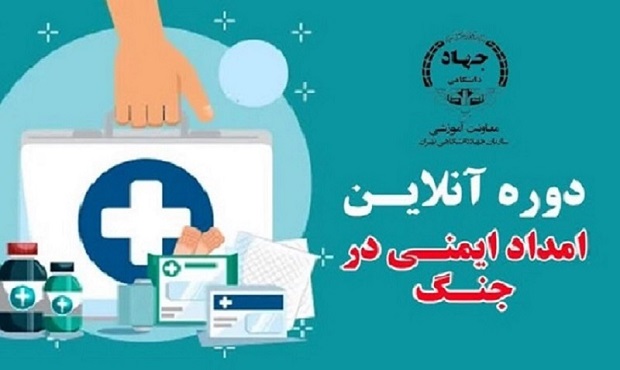 برگزاری دوره آنلاین و رایگان «امداد و ایمنی در جنگ» در جهاد دانشگاهی تهران