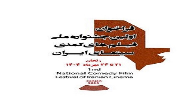 فراخوان نخستین جشنواره ملی فیلم های کمدی سینمای ایران منتشر شد