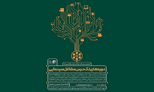 برپایی دوره‌های تک‌درس «مشاغل سینمایی» انجمن سینمای جوانان ایران در تابستان ۱۴۰۴
