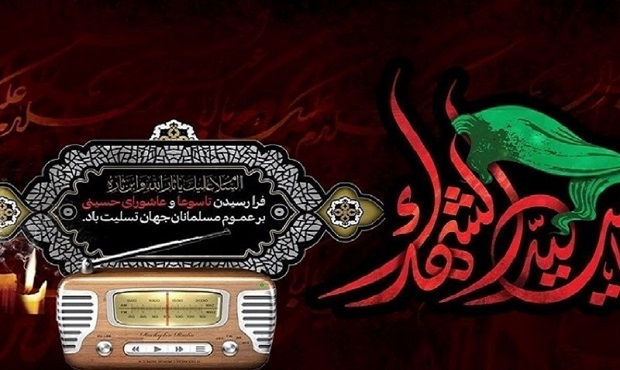 ویژه برنامه‌های رادیو در تاسوعا و عاشورا اجرا می شود