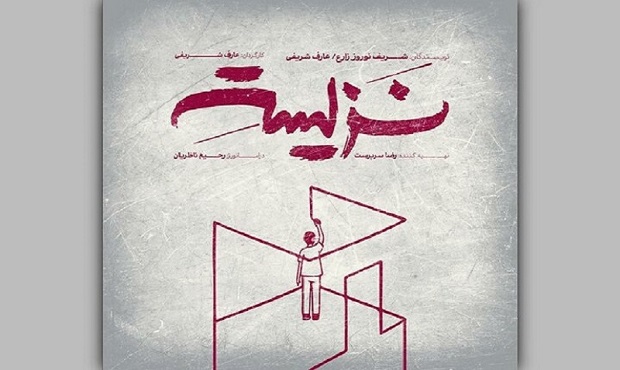 «نزیسته» در خانه نمایش دا اجرا می‌شود