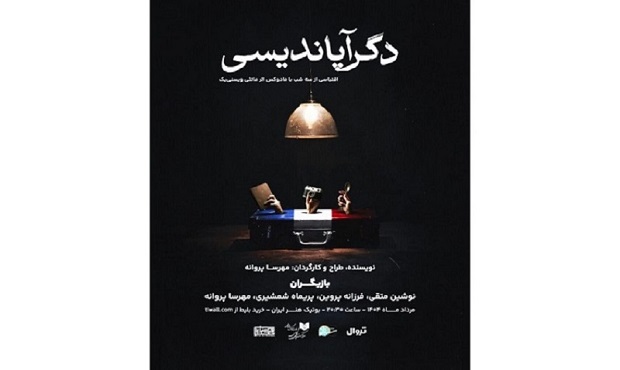 «دگرآپاندیسی» در بوتیک هنر ایران