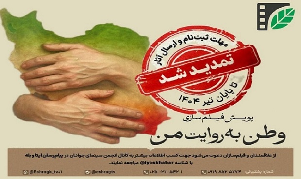 مهلت شرکت در پویش مردمی فیلم‌سازی «وطن به روایت من» تمدید شد