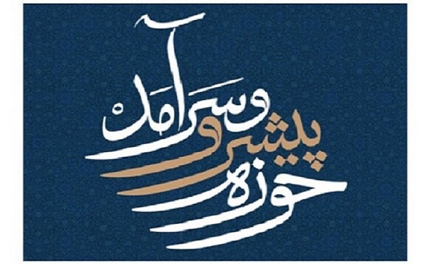 تدوین نقشه راه «حوزه پیشرو و سرآمد» در اصفهان آغاز شد تدوین نقشه راه «حوزه پیشرو و سرآمد» در اصفهان آغاز شد