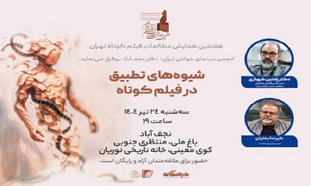 پیش‌نشست تخصصی «شیوه‌های تطبیق در فیلم کوتاه» در نجف‌آباد برگزار می‌شود