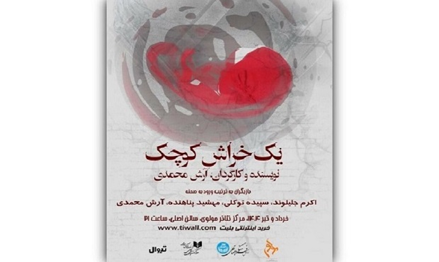 بازیگران و عوامل «یک خراش کوچک» معرفی شدند