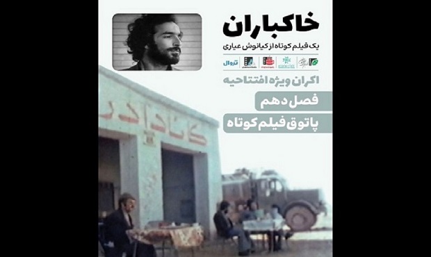 «خاکباران» فیلم افتتاحیه فصل دهم پاتوق فیلم کوتاه