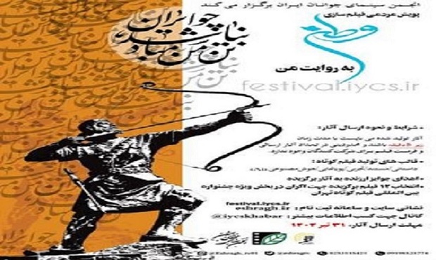 پویش مردمی فیلم‌سازی «وطن به روایت من» ادامه دارد