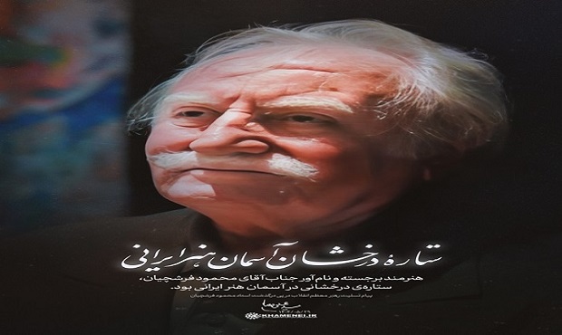 پیام تسلیت درپی درگذشت ستاره درخشان هنر ایرانی آقای محمود فرشچیان