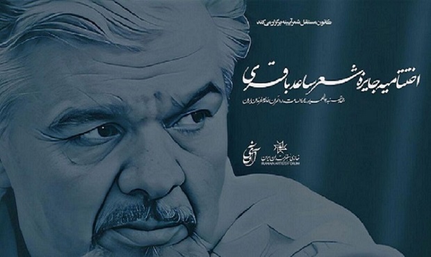 نامزدهای «جایزه شعر ساعد باقری» معرفی شدند