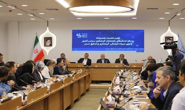 نشست ملی راهنمایان گردشگری با وزیر میراث‌فرهنگی برگزار شد