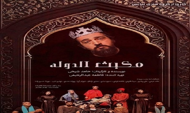 پوستر « مکبث الدوله » رونمایی شد پوستر « مکبث الدوله » رونمایی شد
