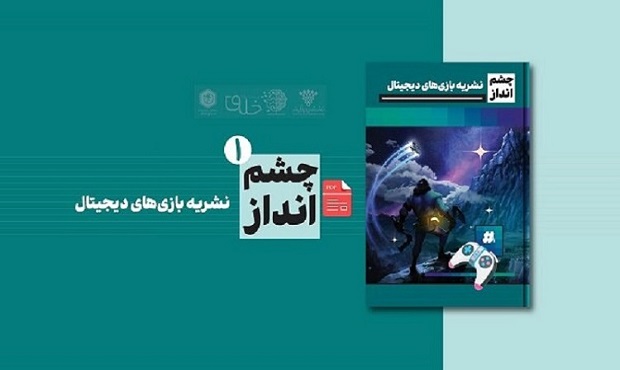 «چشم‌انداز» نخستین نشریه تخصصی بازی‌های دیجیتال منتشر شد