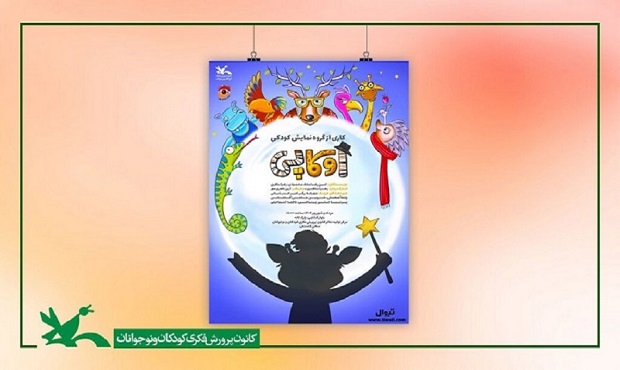 نمایش «اوکاپی» بر روی صحنه مرکز تئاتر کانون میرود نمایش «اوکاپی» بر روی صحنه مرکز تئاتر کانون میرود
