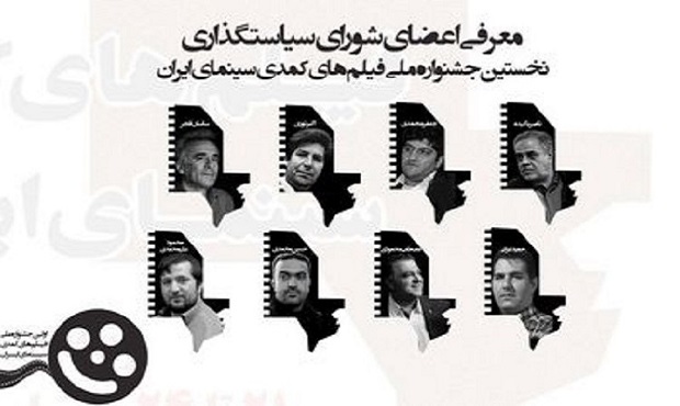 اعضای شورای سیاست گذاری جشنواره ملی فیلم‌های کمدی سینمای ایران معرفی شدند