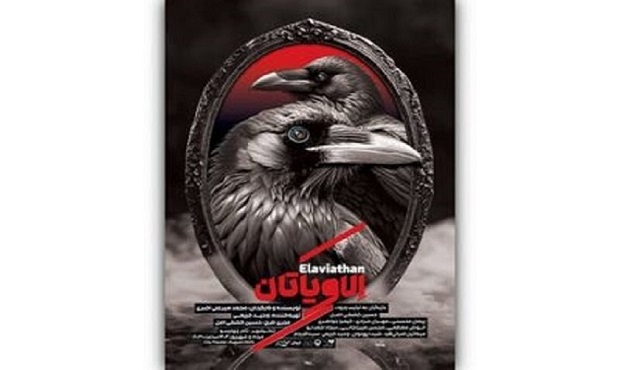 پوستر نمایش «الاویاتان» منتشر شد