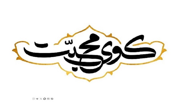 «کوی محبت»؛ روایتی زنده از مسیر عشق تا کربلا