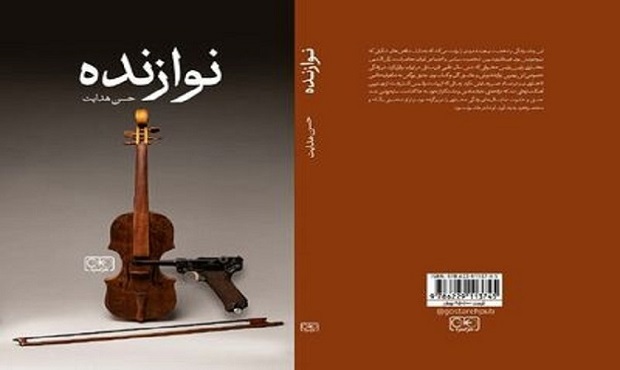 «نوازنده» رمان جدید حسن هدایت منتشر شد