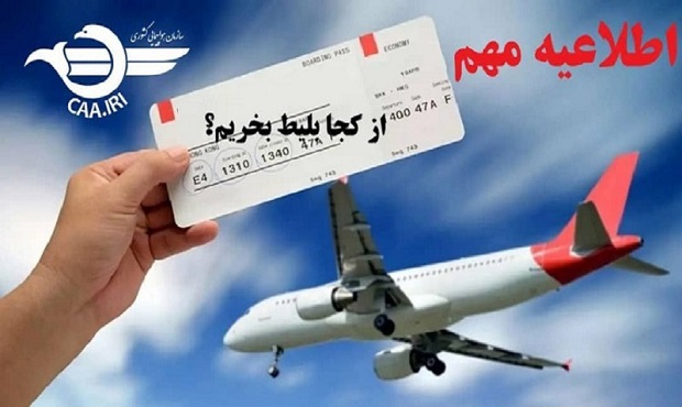 اطلاعیه سازمان هواپیمایی کشوری درخصوص تهیه بلیت پروازهای اربعین ۱۴۰۴