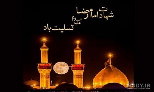 شهادت امام رضا (ع) تسلیت باد